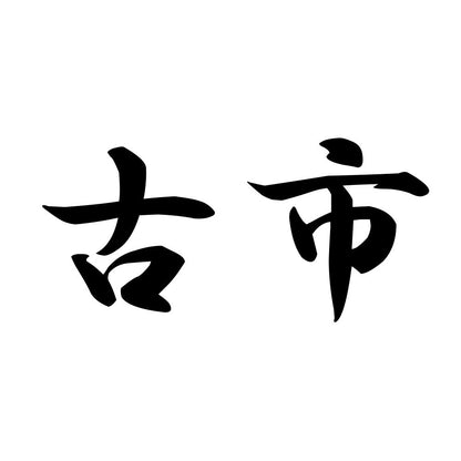 古市