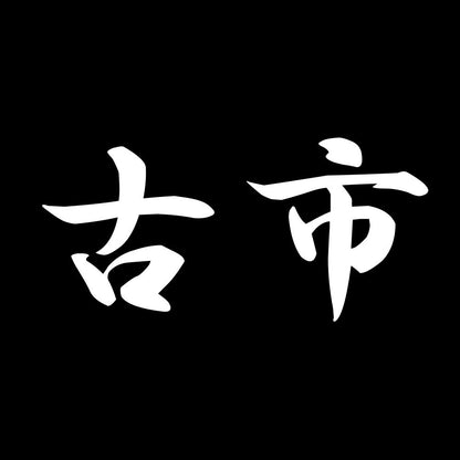 古市 7