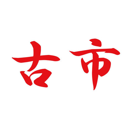 古市 8