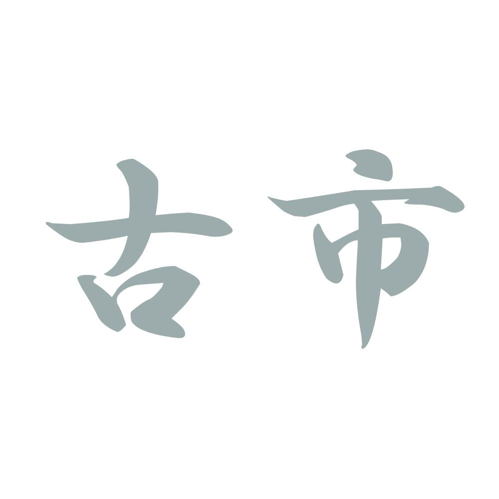 古市 10