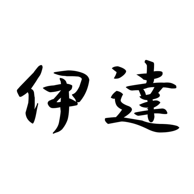 伊達