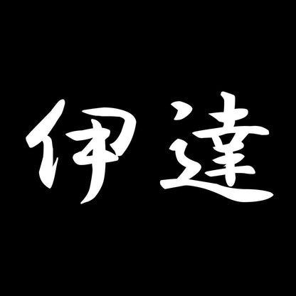 伊達 7