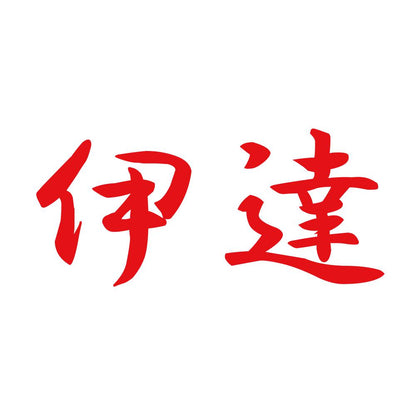 伊達 8