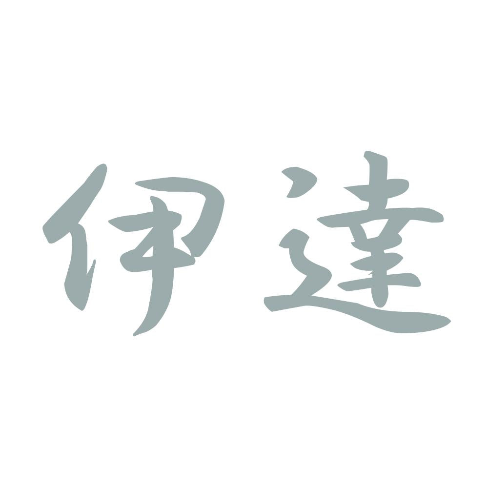 伊達 10