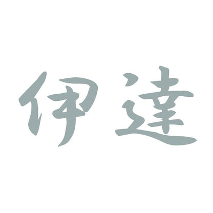 伊達 10