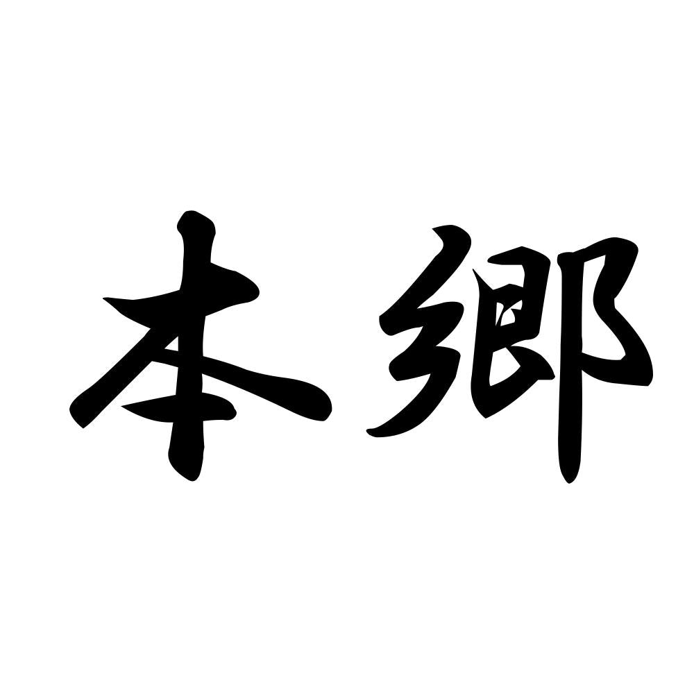 本郷