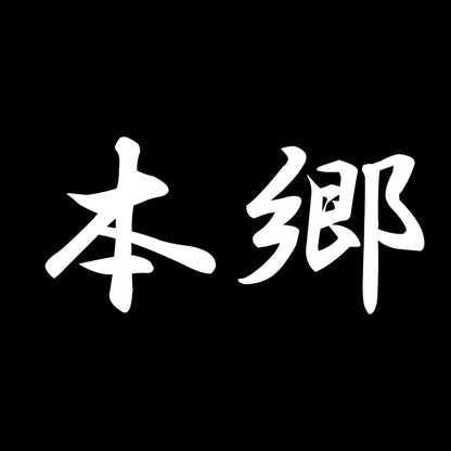 本郷 7