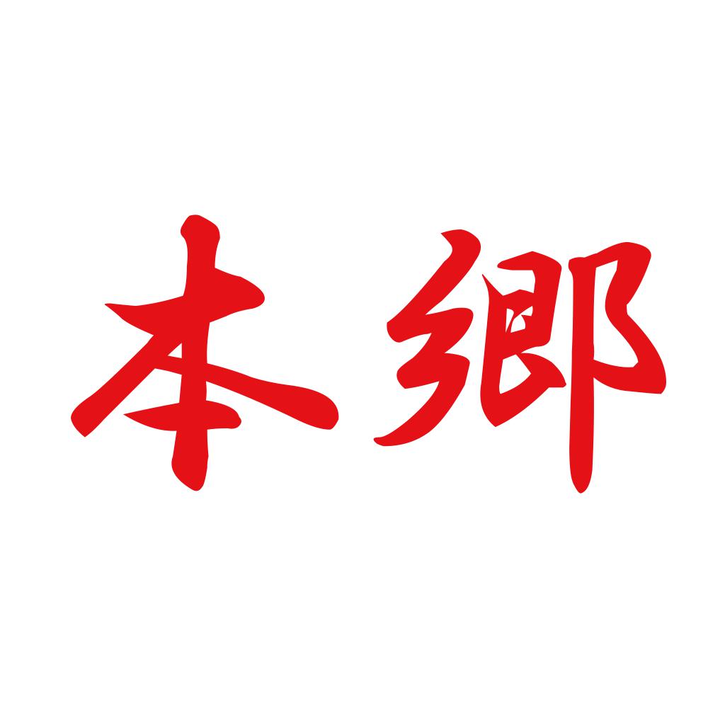 本郷 8