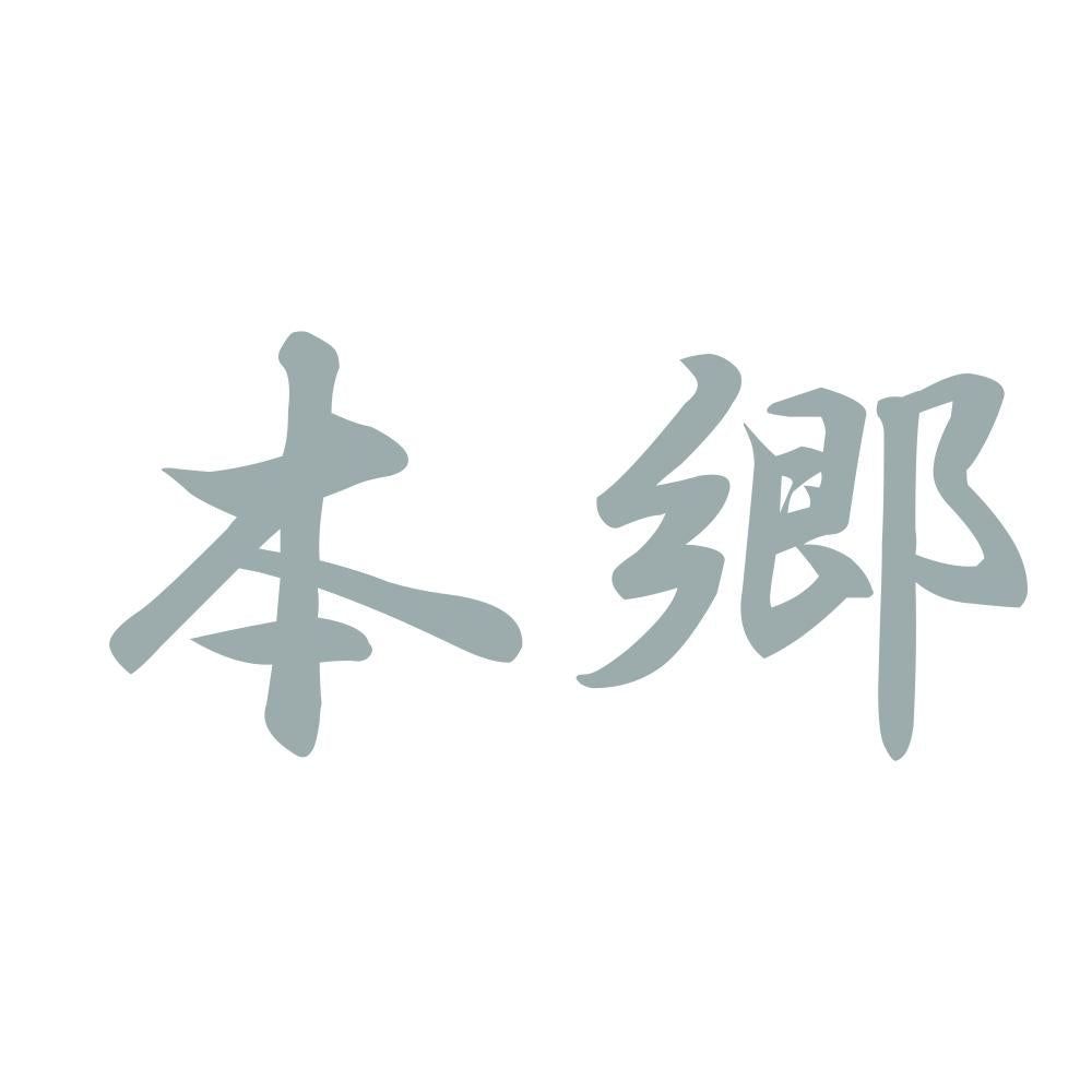 本郷 10