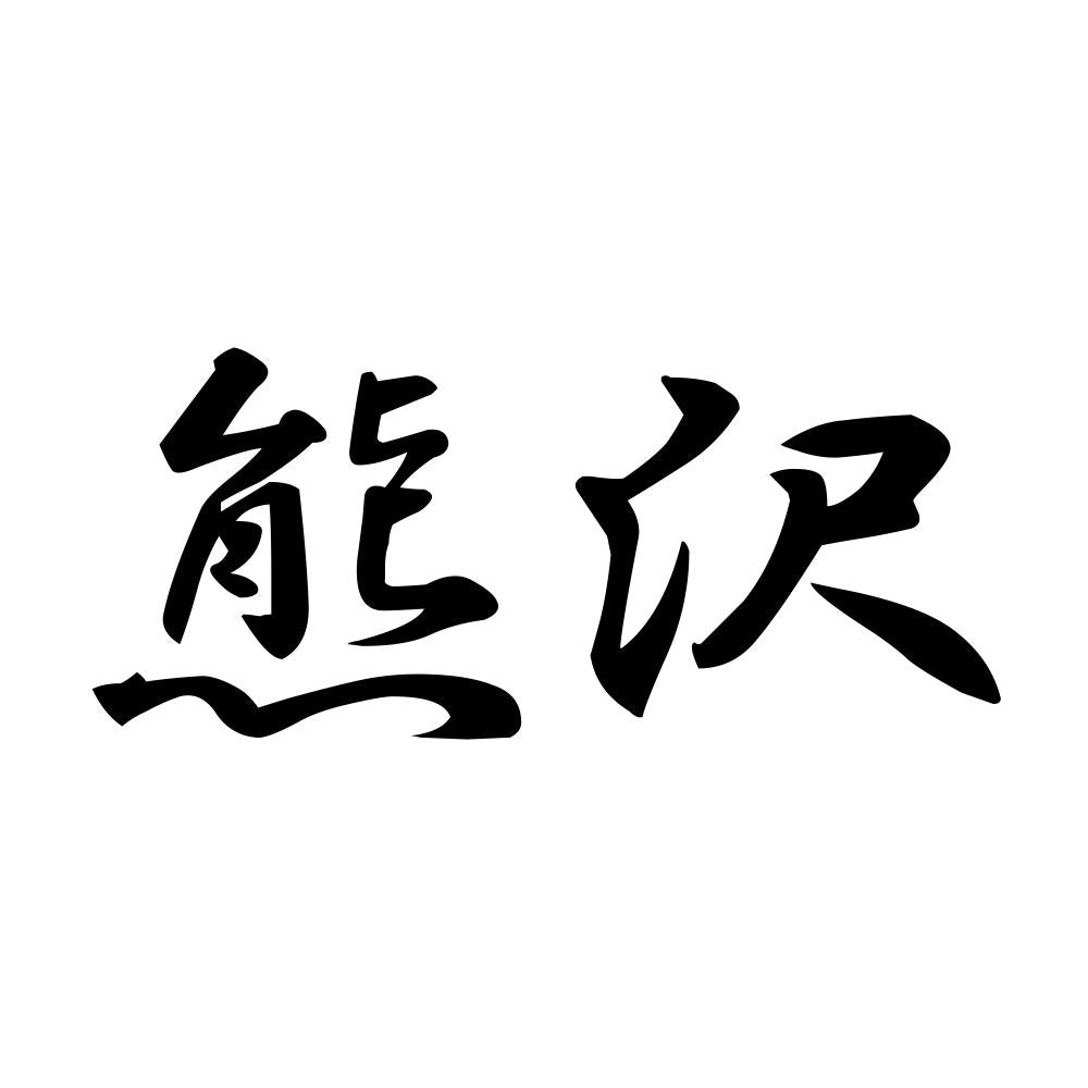 熊沢