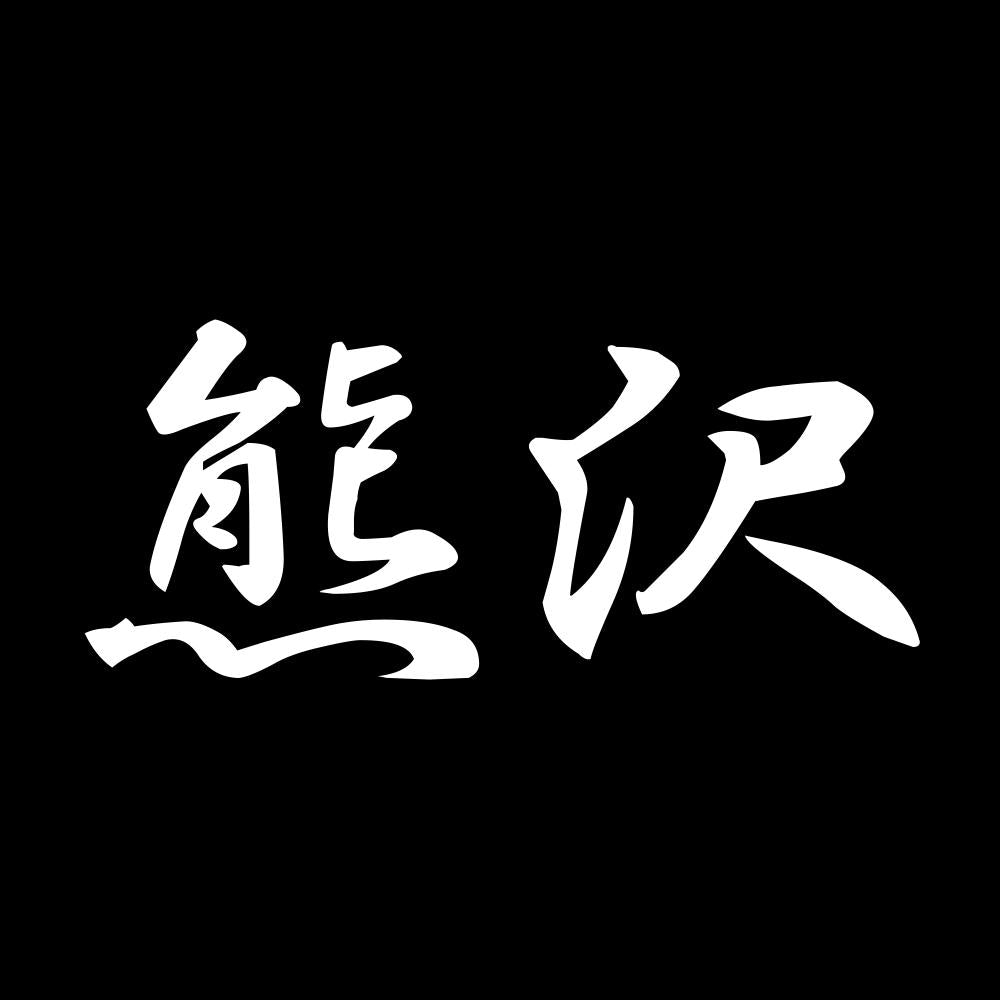 熊沢 7