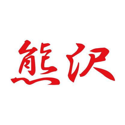 熊沢 8