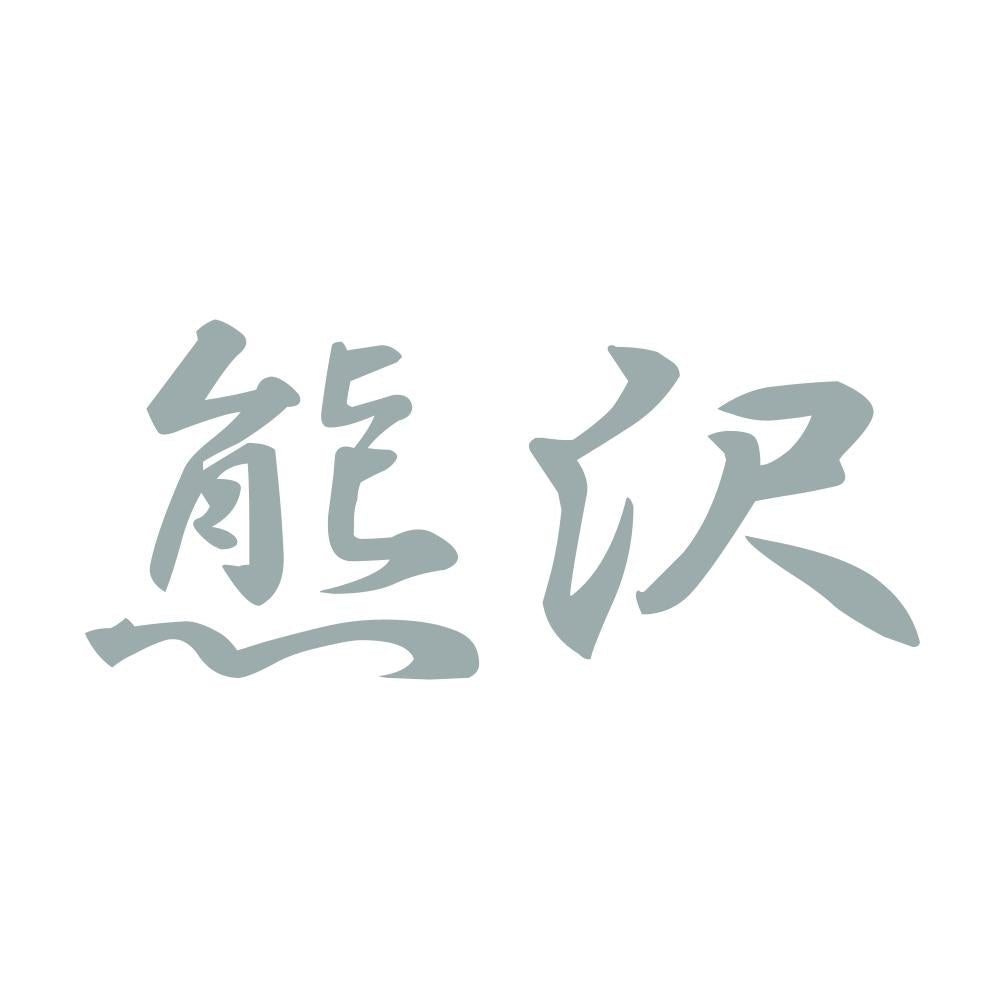 熊沢 10