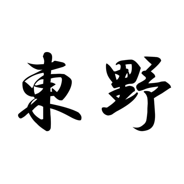 東野