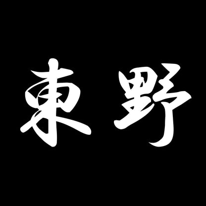 東野 7