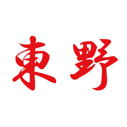 東野 8