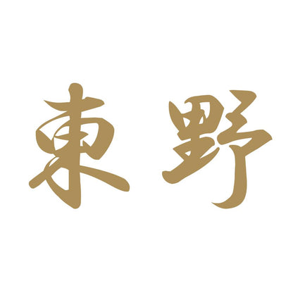 東野 9