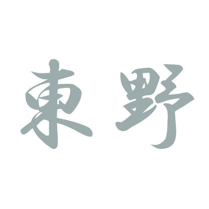 東野 10