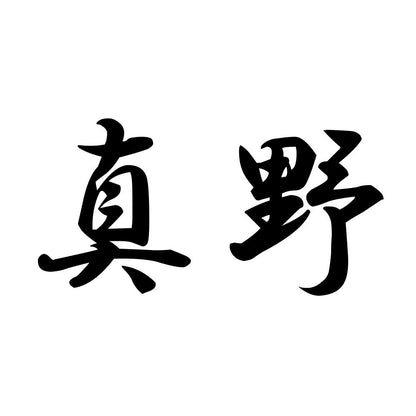 真野