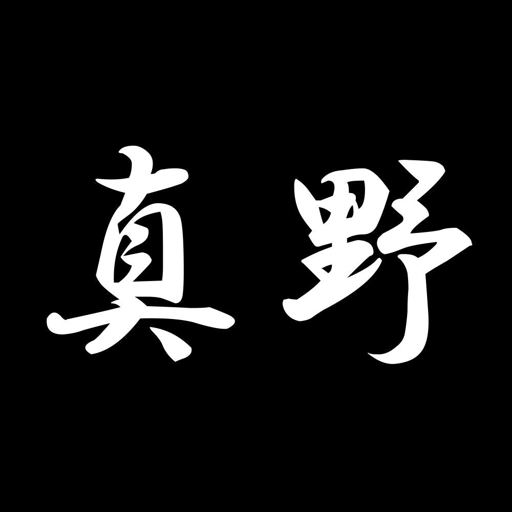 真野 7