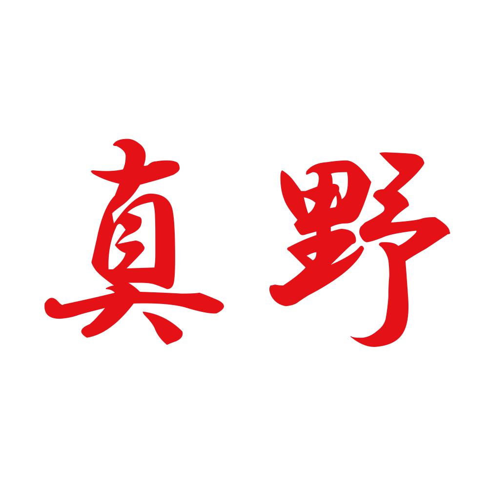 真野 8