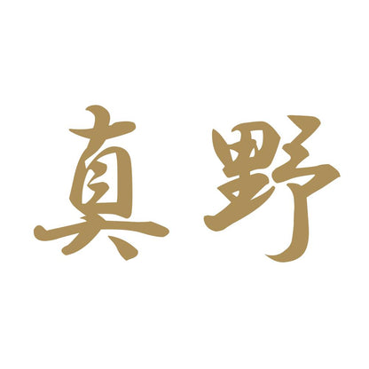 真野 9