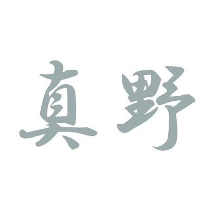 真野 10