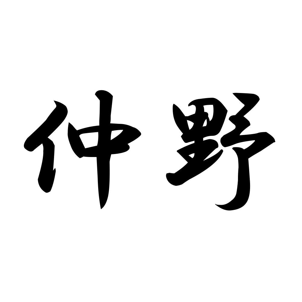 仲野