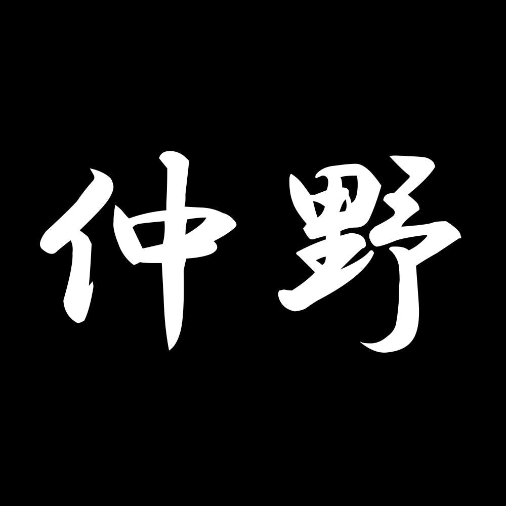 仲野 7