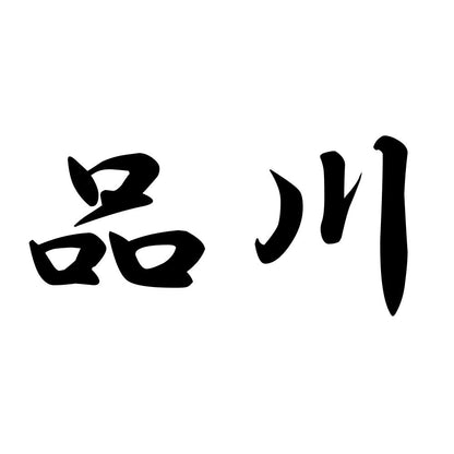 品川