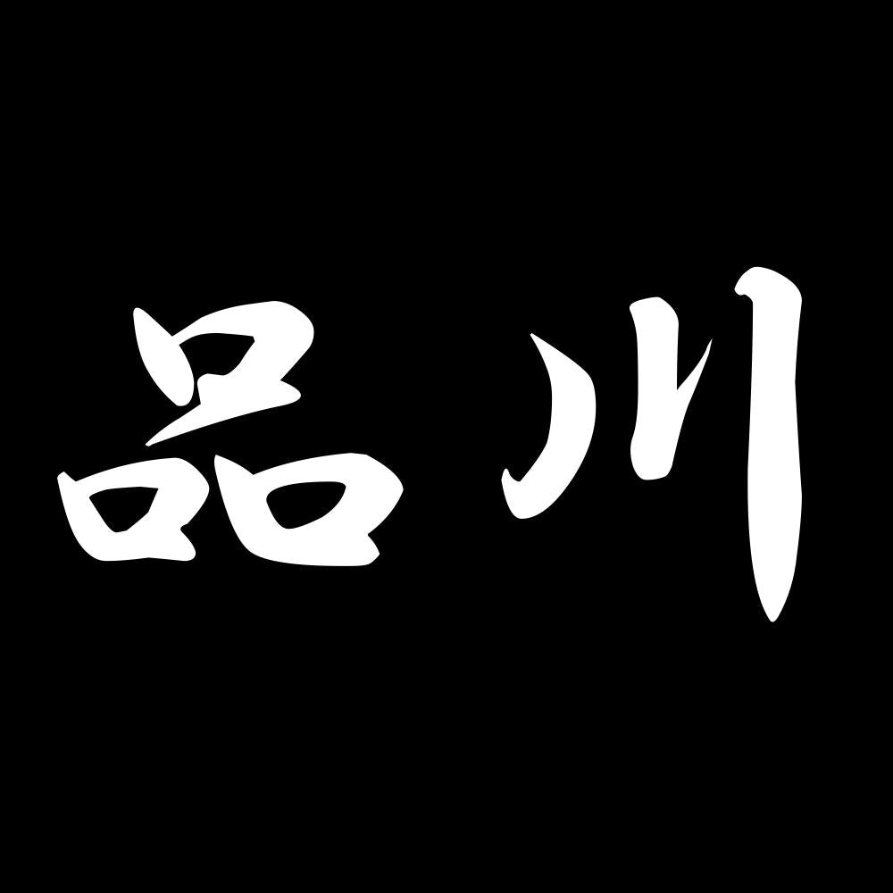 品川 7