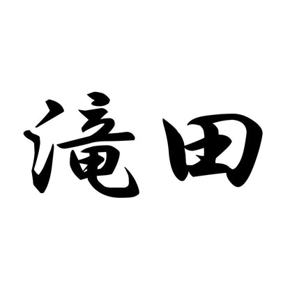 滝田