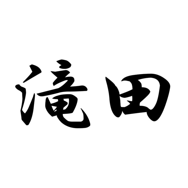 滝田