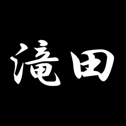 滝田 7