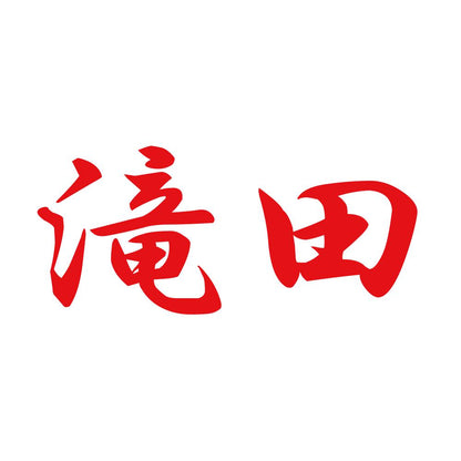 滝田 8