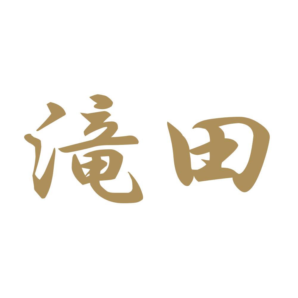 滝田 9