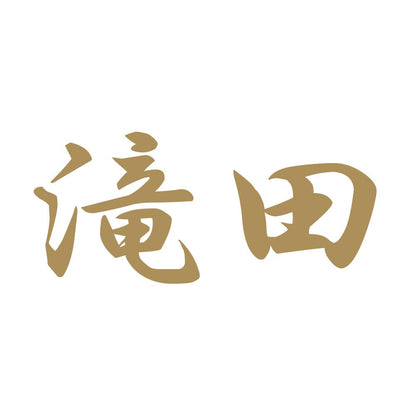 滝田 9