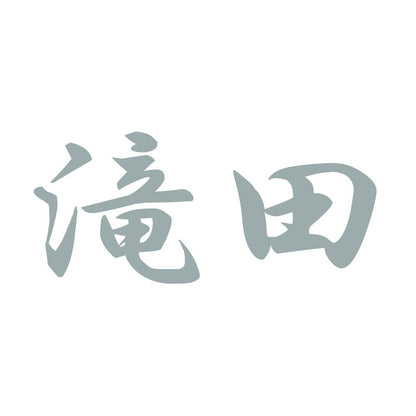 滝田 10