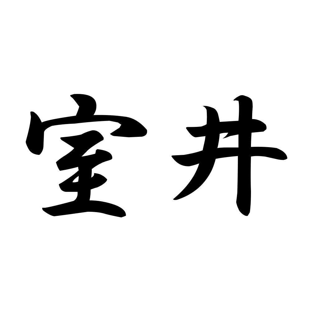 室井