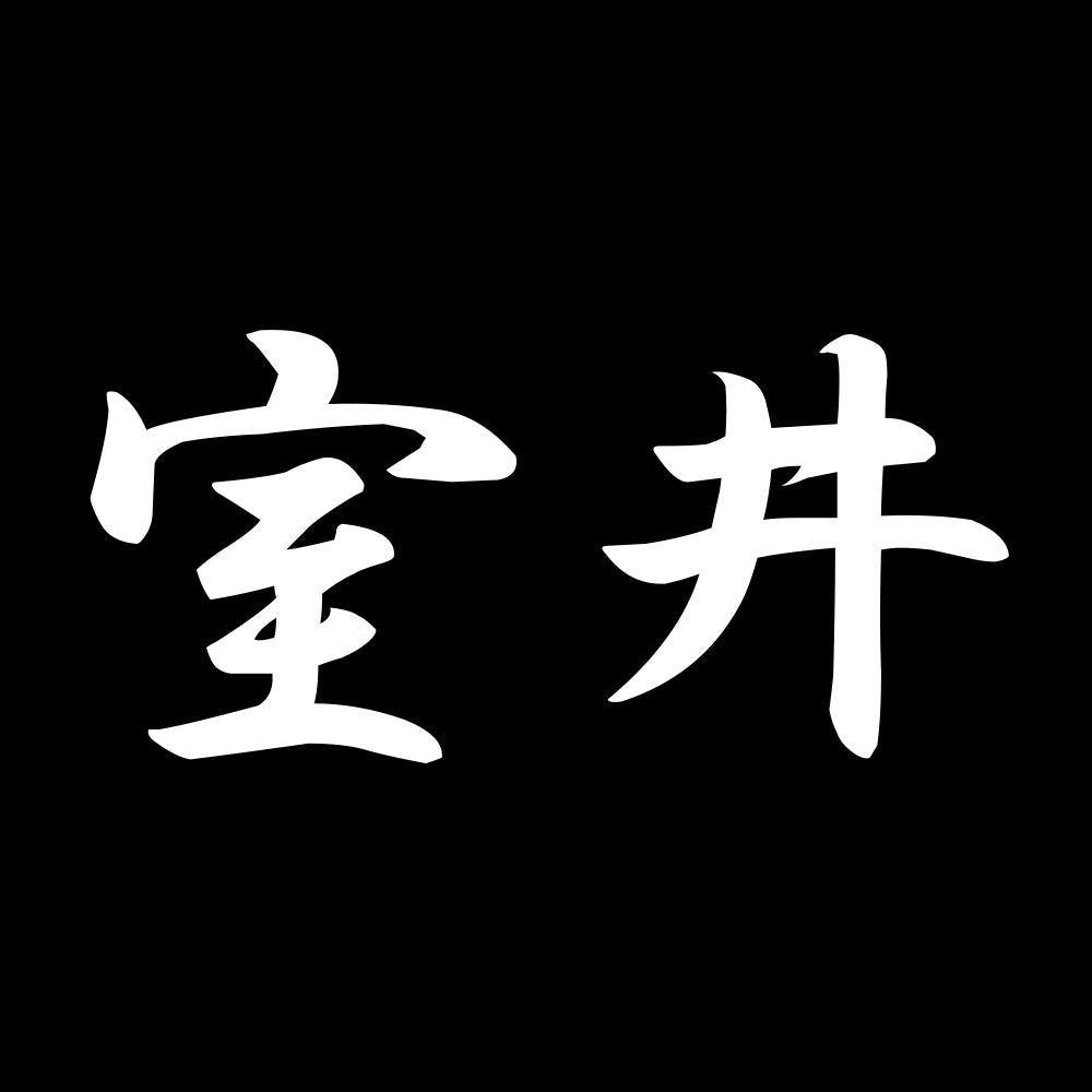 室井 7