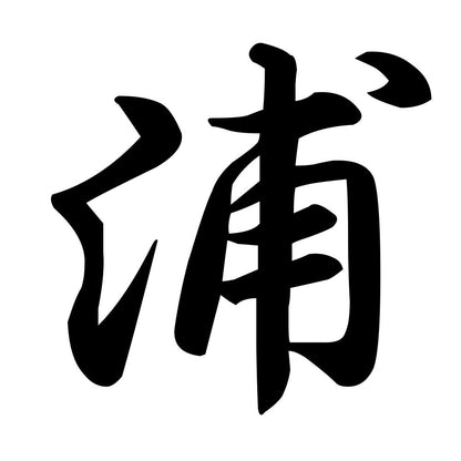 浦