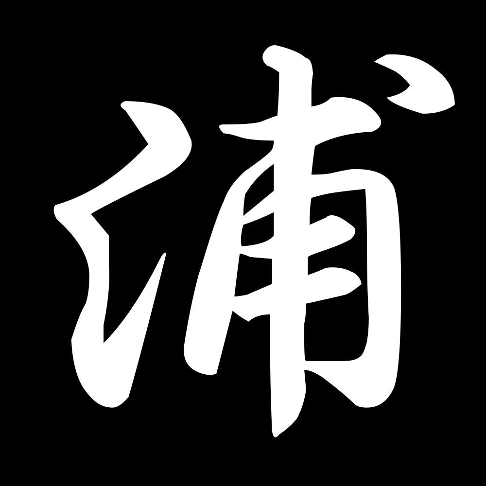 浦 7