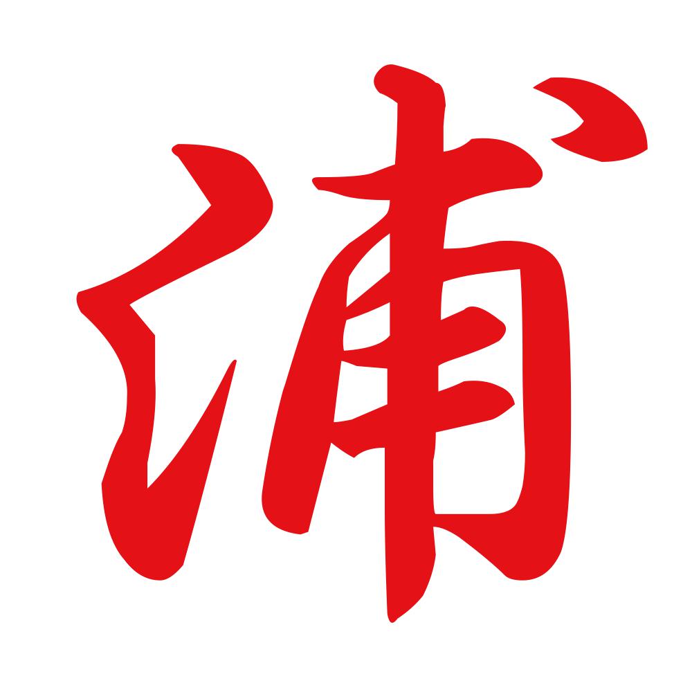 浦 8