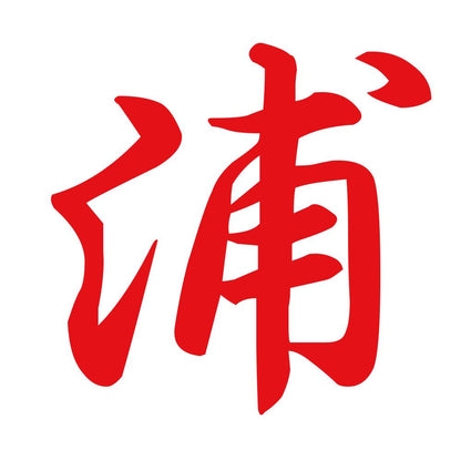 浦 8