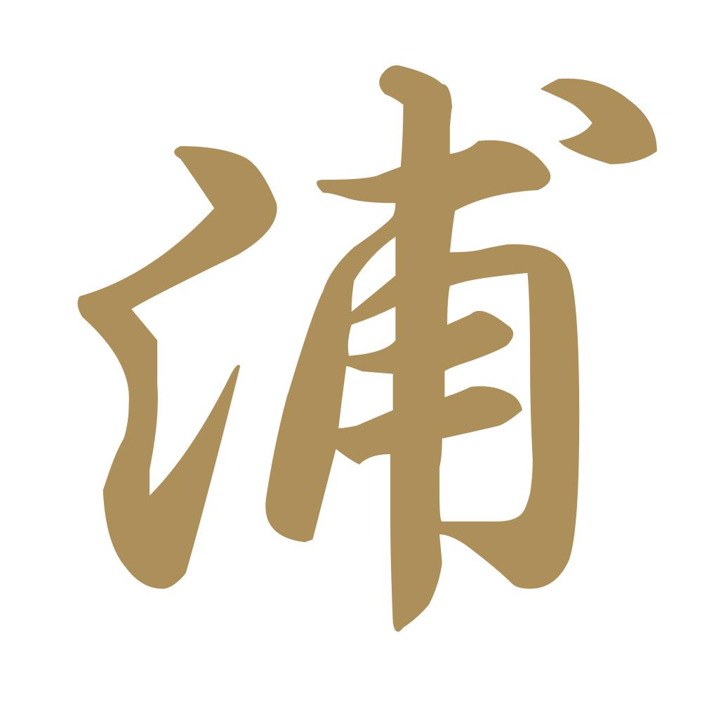 浦 9