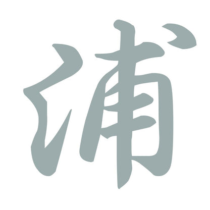 浦 10