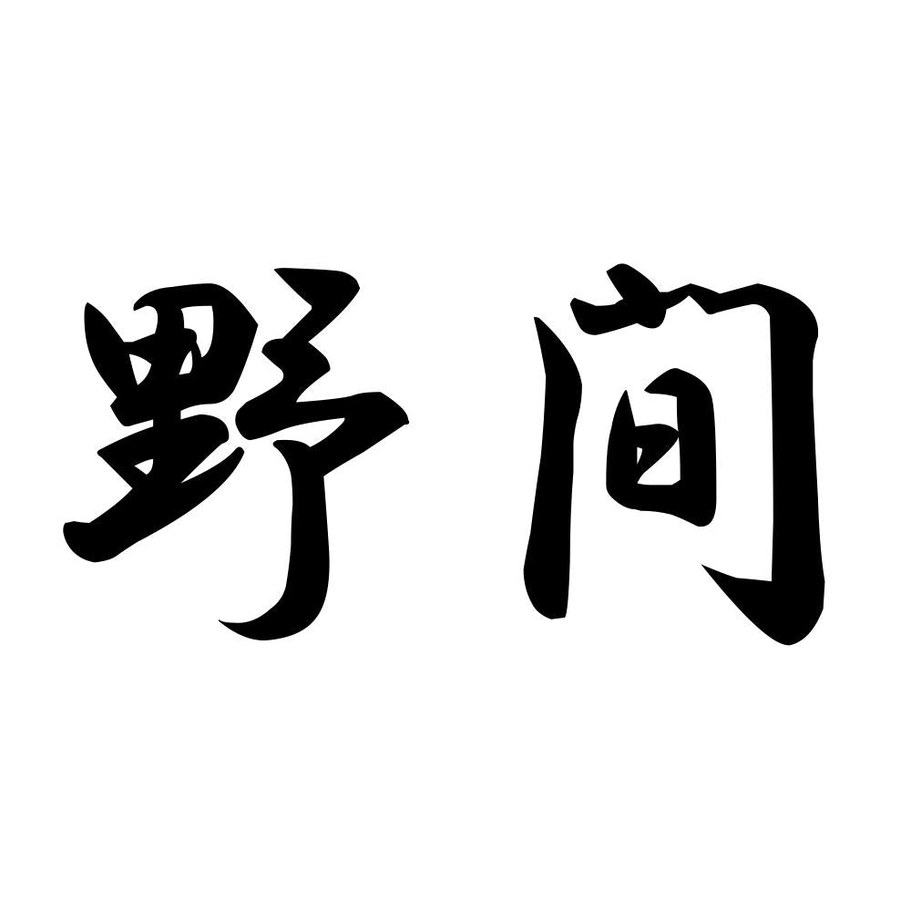 野間