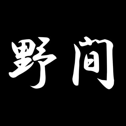 野間 7
