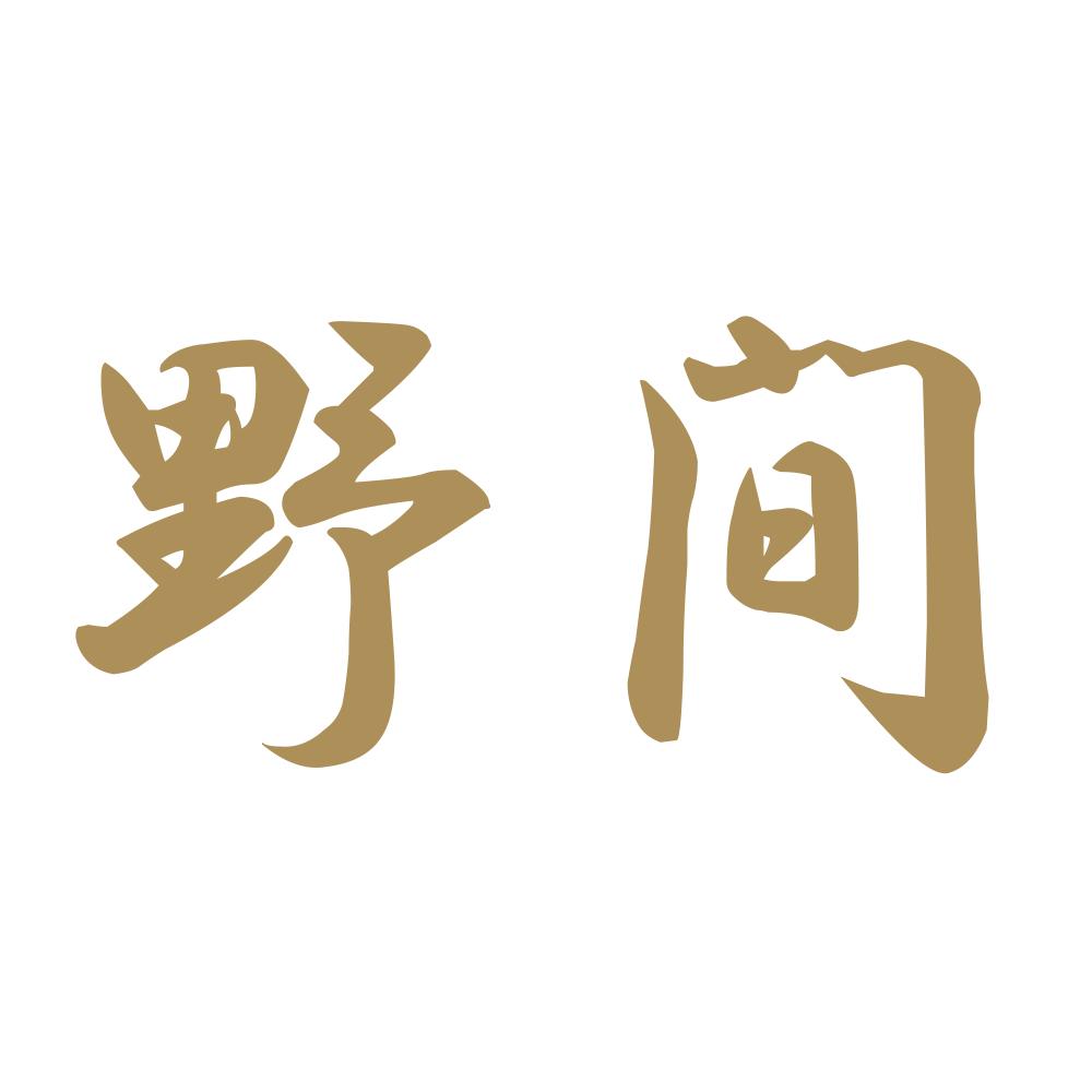 野間 9