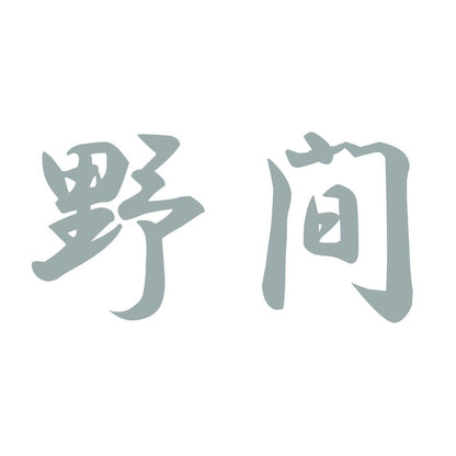 野間 10